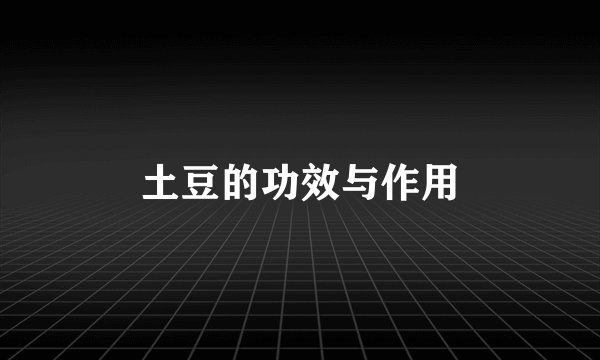 土豆的功效与作用