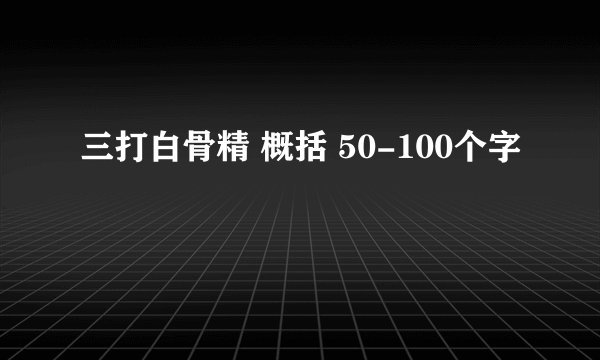 三打白骨精 概括 50-100个字