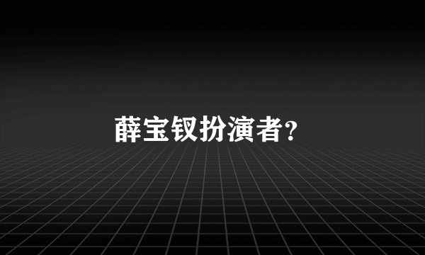 薛宝钗扮演者？
