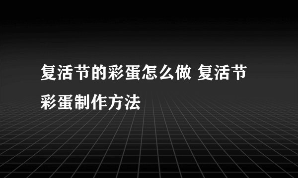 复活节的彩蛋怎么做 复活节彩蛋制作方法