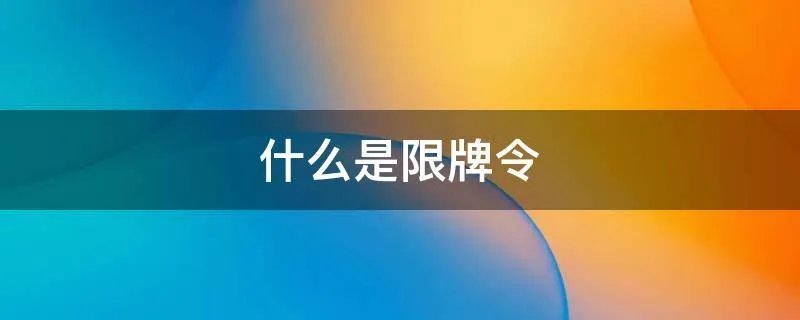 什么是限牌令