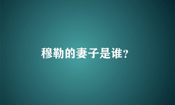 穆勒的妻子是谁？