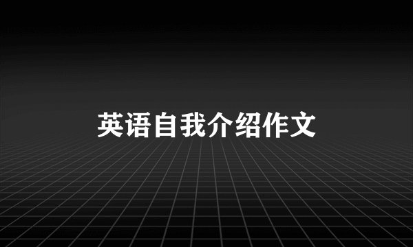 英语自我介绍作文