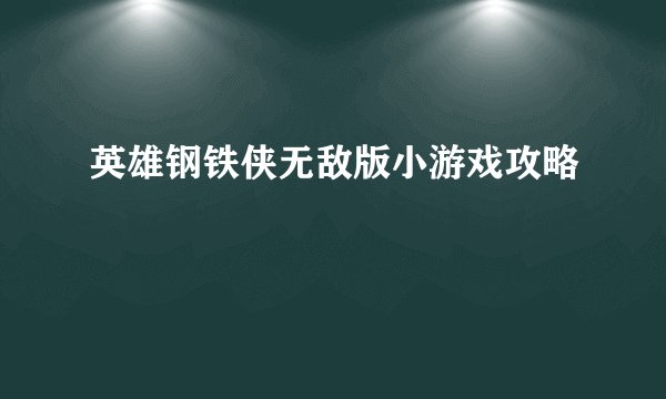 英雄钢铁侠无敌版小游戏攻略
