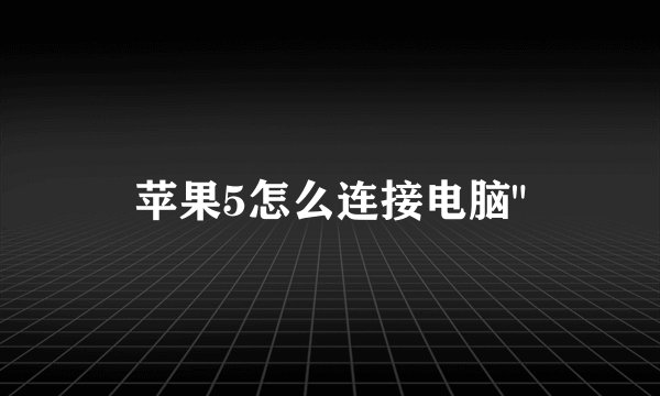 苹果5怎么连接电脑