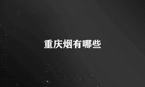 重庆烟有哪些