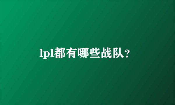 lpl都有哪些战队?