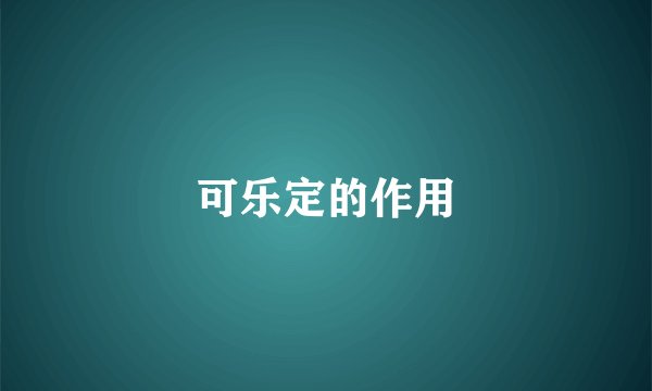 可乐定的作用