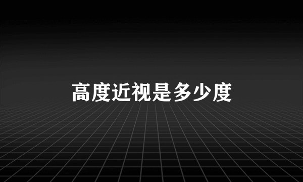 高度近视是多少度