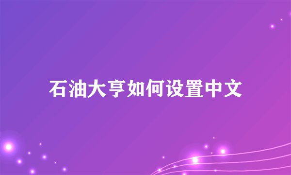 石油大亨如何设置中文