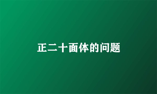 正二十面体的问题