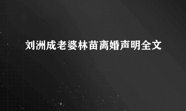 刘洲成老婆林苗离婚声明全文