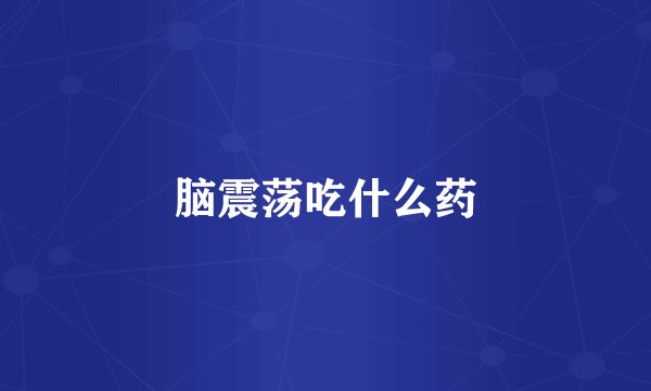 脑震荡吃什么药