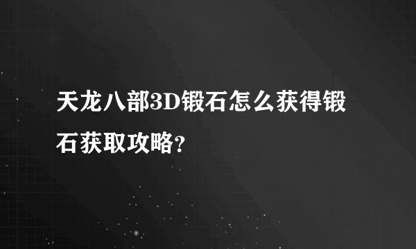 天龙八部3D锻石怎么获得锻石获取攻略?
