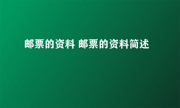 邮票的资料 邮票的资料简述
