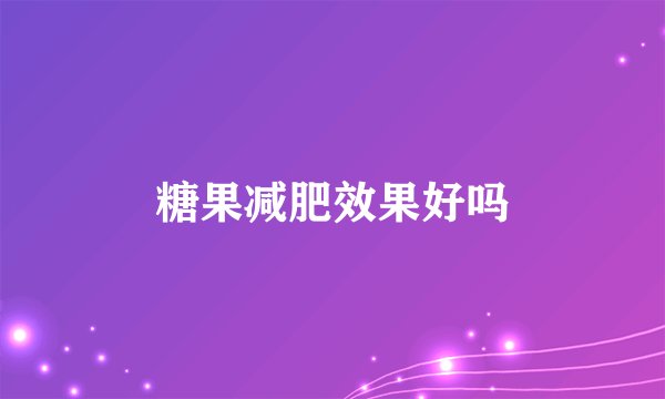 糖果减肥效果好吗