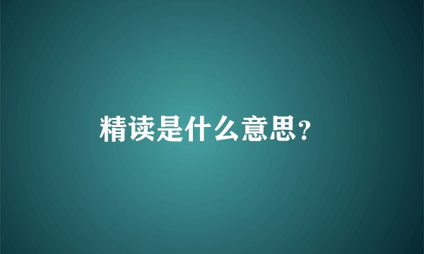 精读是什么意思？