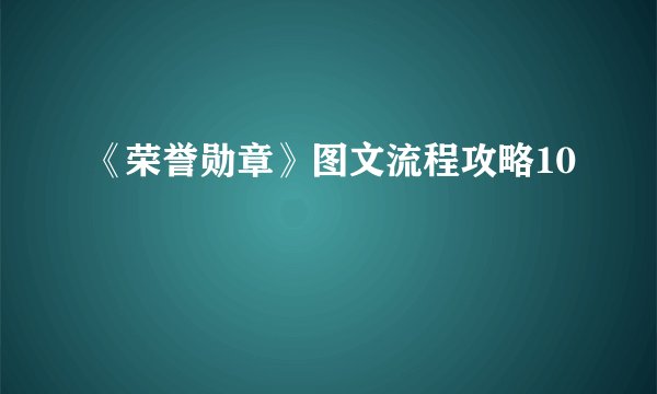 《荣誉勋章》图文流程攻略10