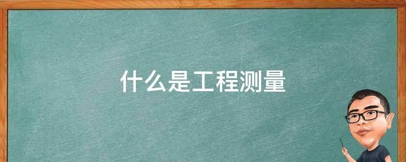 什么是工程测量