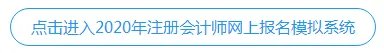 【中公注会模拟报考系统】教你一次报名成功！