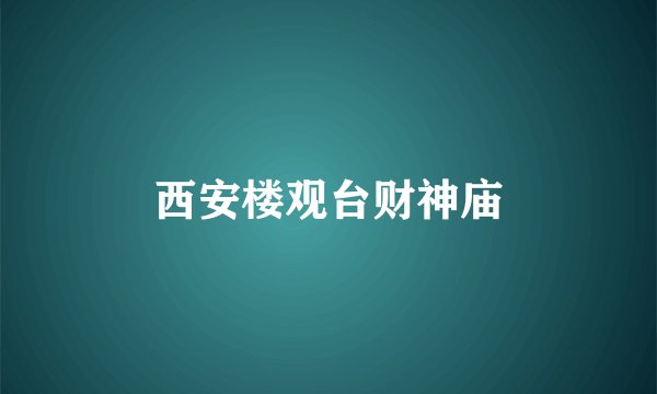 西安楼观台财神庙