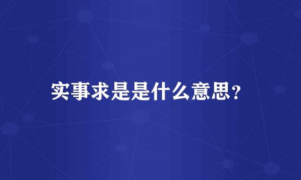 实事求是是什么意思？
