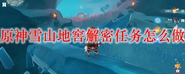 原神雪山地窖解密任务怎么做