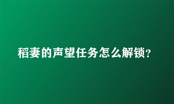 稻妻的声望任务怎么解锁？