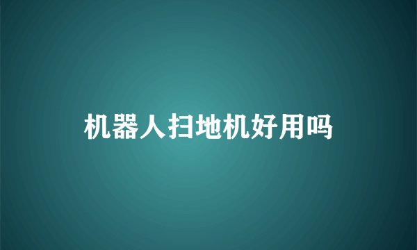 机器人扫地机好用吗