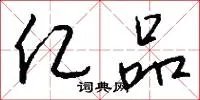 亿品