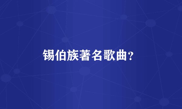 锡伯族著名歌曲？