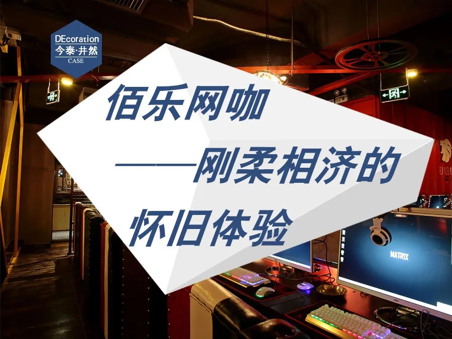 佰乐网咖——刚柔相济的怀旧体验