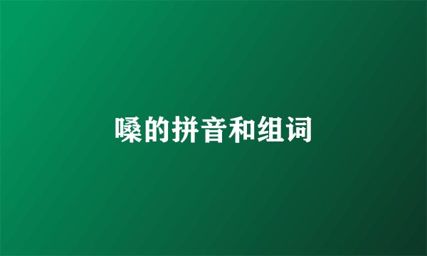 嗓的拼音和组词