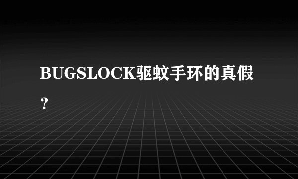 BUGSLOCK驱蚊手环的真假?