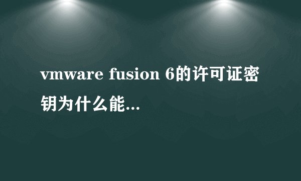 vmware fusion 6的许可证密钥为什么能如此轻易的找到