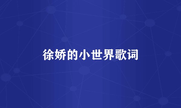 徐娇的小世界歌词