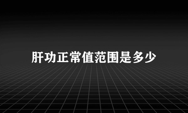 肝功正常值范围是多少