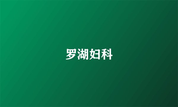 罗湖妇科