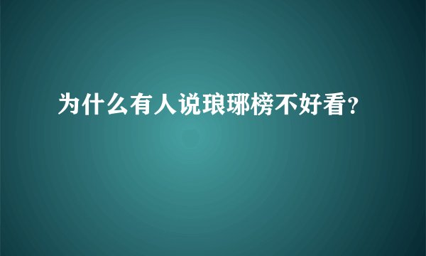 为什么有人说琅琊榜不好看?
