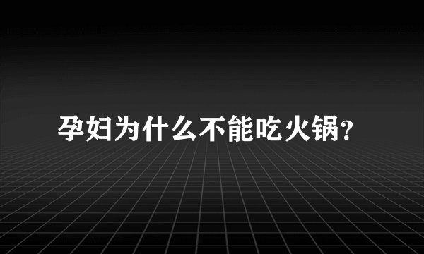 孕妇为什么不能吃火锅？