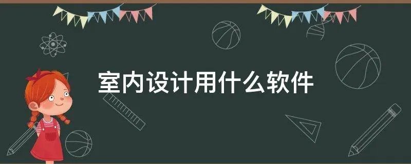 室内设计用什么软件