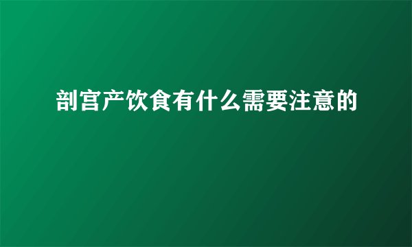 剖宫产饮食有什么需要注意的