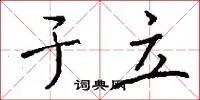 于立