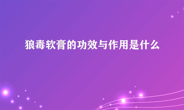 狼毒软膏的功效与作用是什么