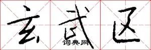 玄武区