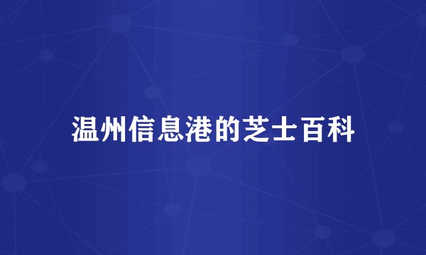 温州信息港的芝士百科