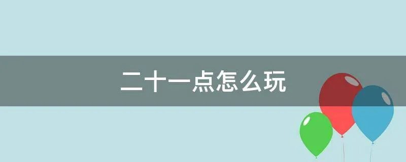 二十一点怎么玩