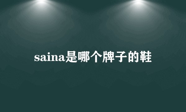 saina是哪个牌子的鞋