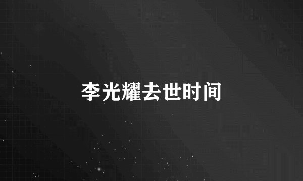 李光耀去世时间