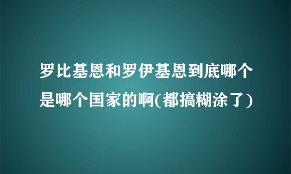 罗比基恩和罗伊基恩到底哪个是哪个国家的啊(都搞糊涂了)